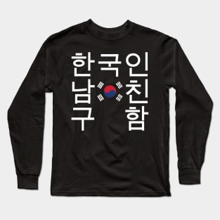 Looking for a Korean Boyfriend 한국인남친구함 Long Sleeve T-Shirt